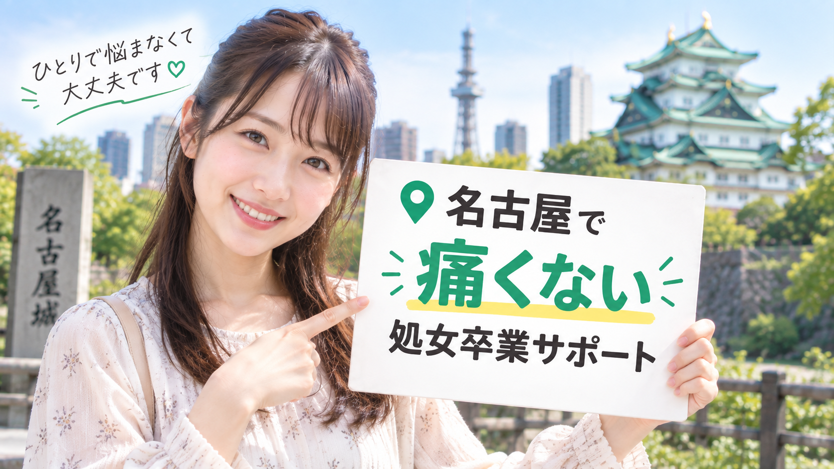 愛知県で処女卒業体験談&痛くない感想