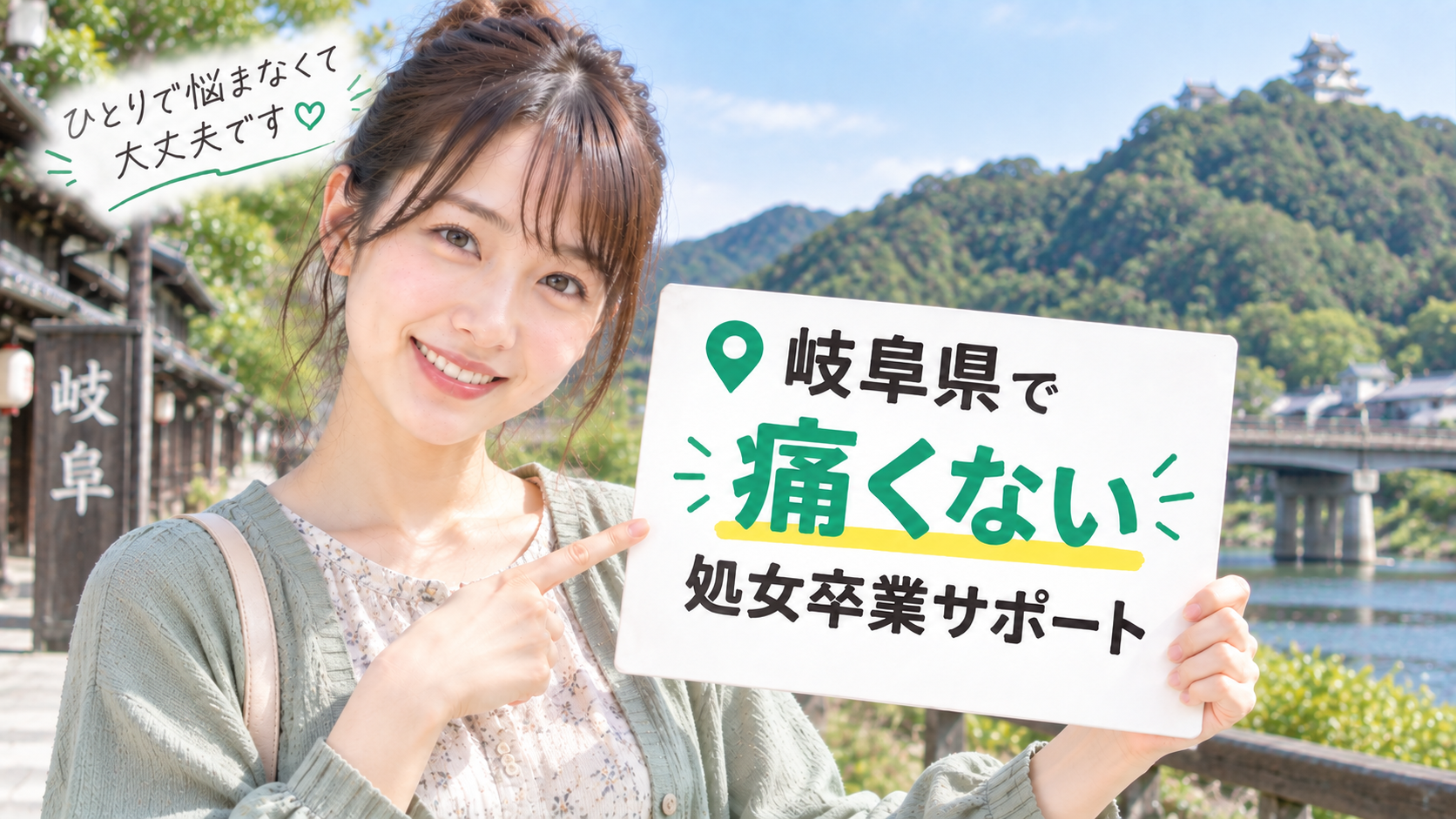 岐阜県で処女卒業体験談&痛くない感想