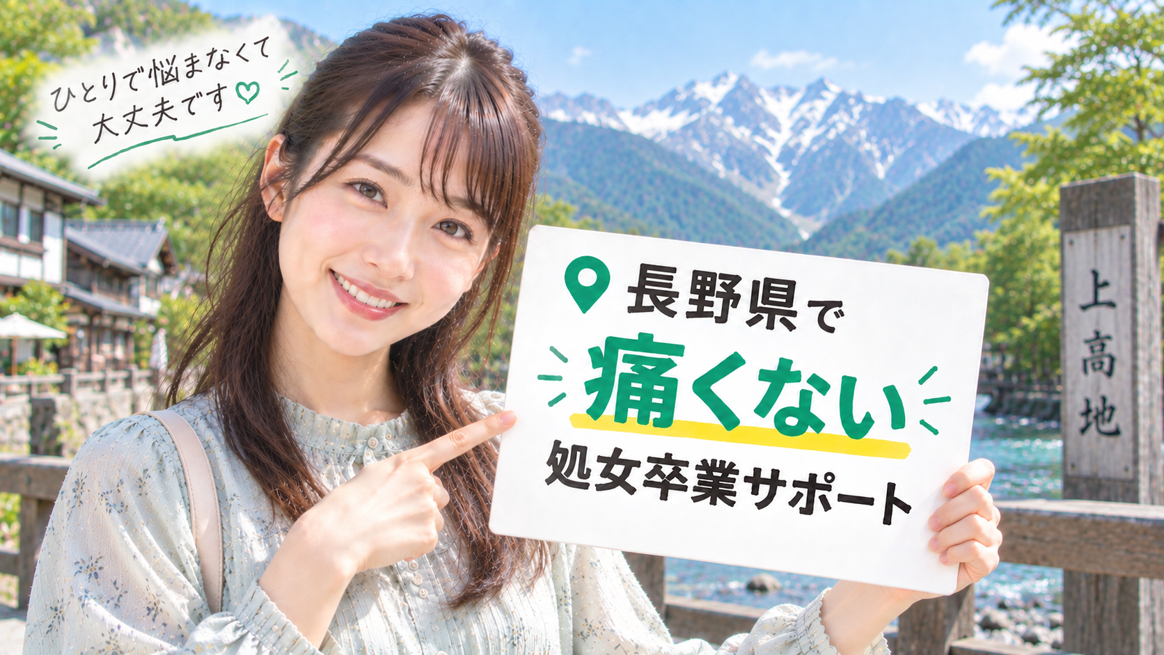 長野県で処女卒業体験談&痛くない感想