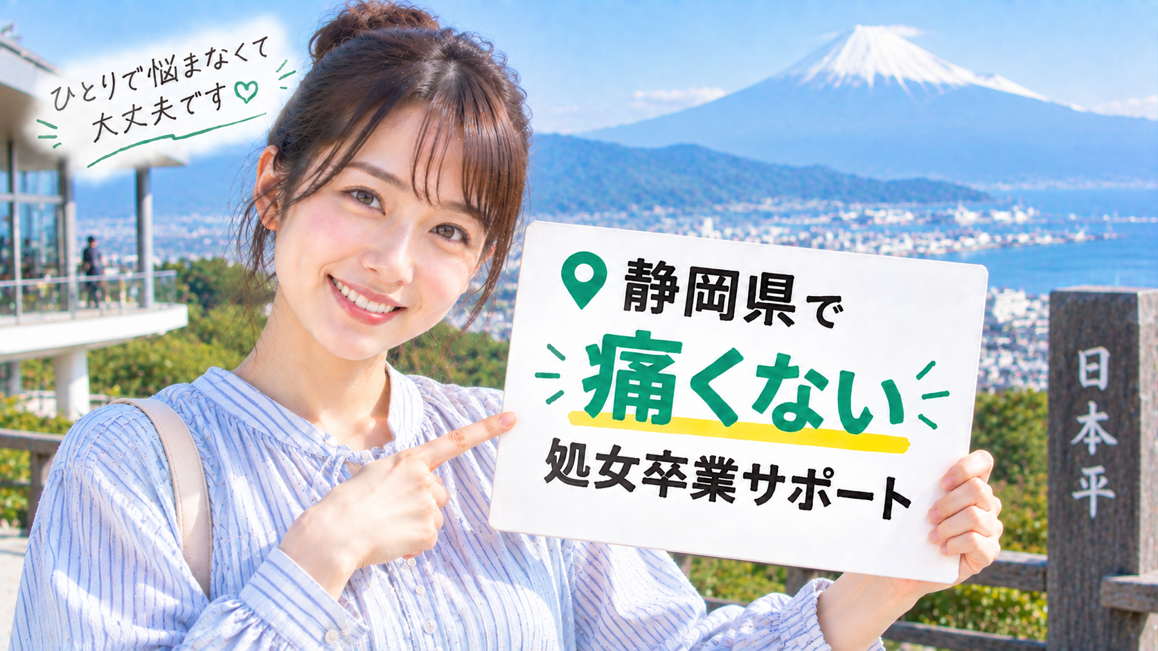 静岡県で処女卒業体験談&痛くない感想