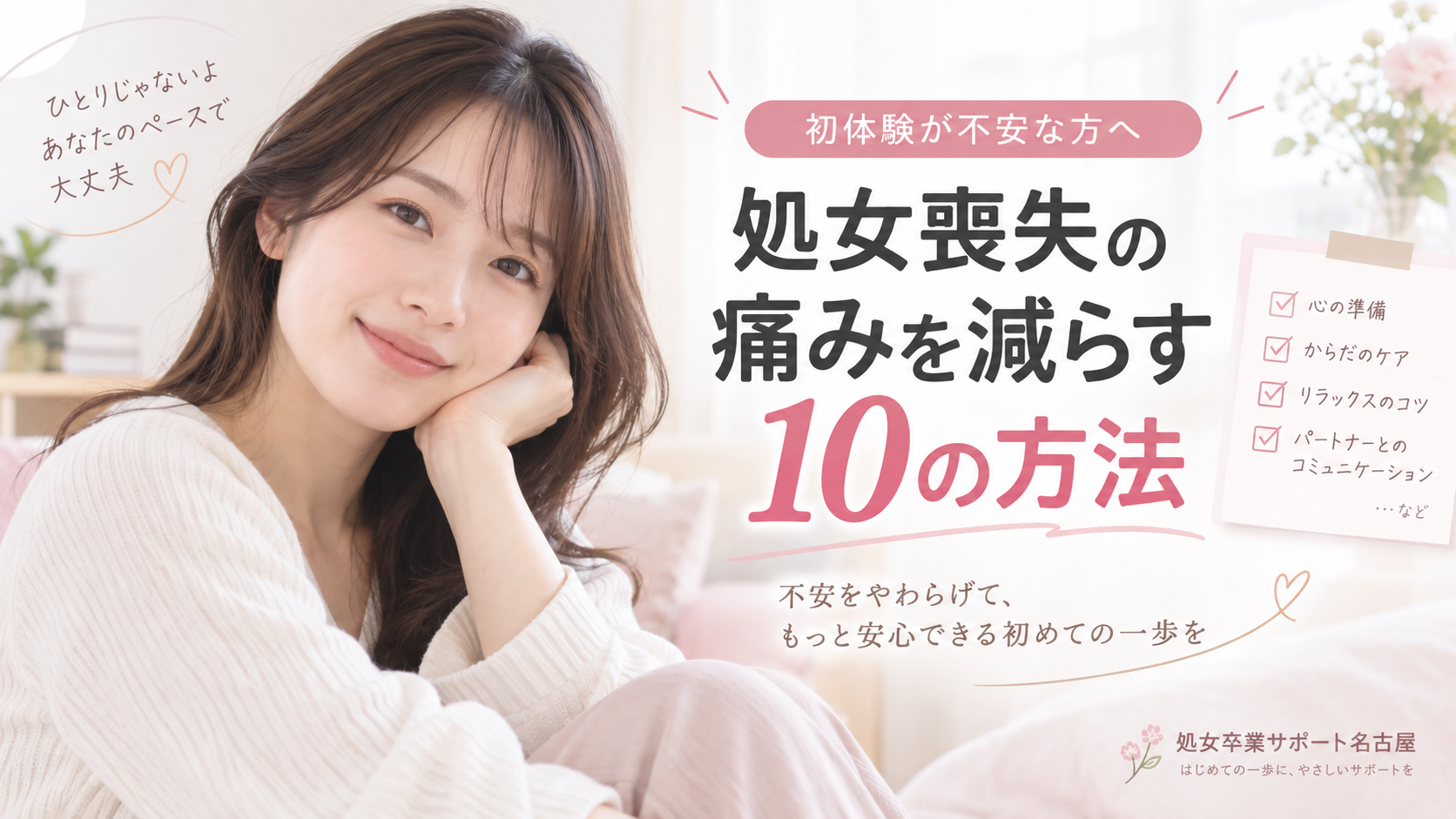初体験の痛みが不安な方へ|処女卒業サポートの考え方