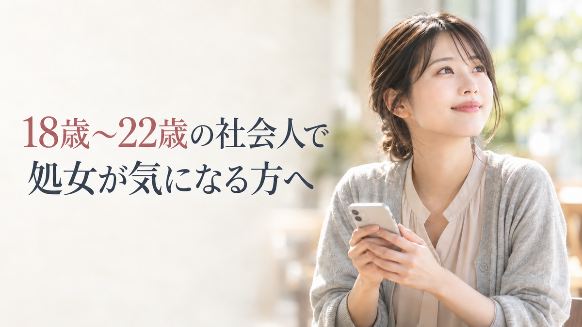 18歳〜22歳の社会人で処女が不安な方へ