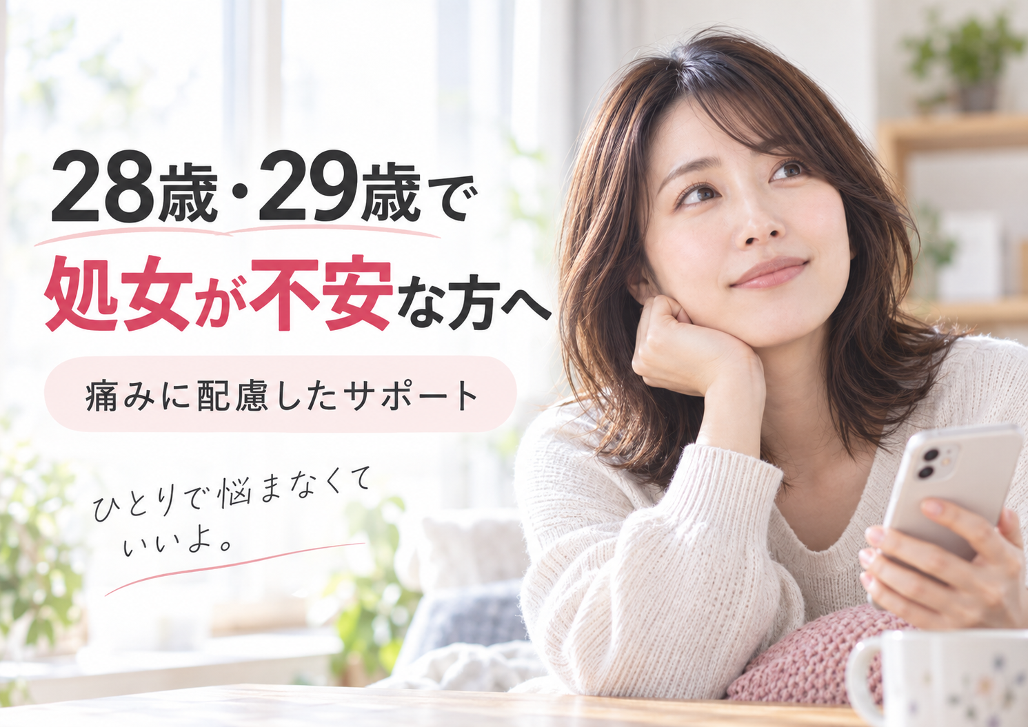 名古屋のカフェでスマートフォンを手に、これからの恋愛について前向きに考える28歳・29歳の成人女性