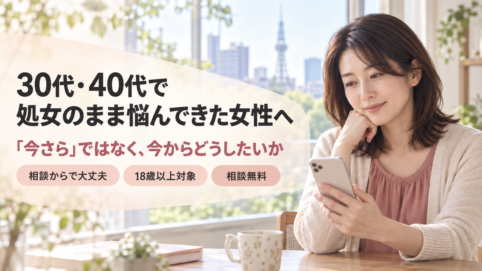 30代・40代で新しい一歩を考える女性が、明るい窓辺でスマートフォンを手にしている様子