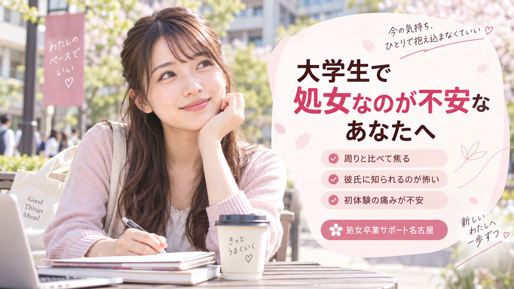大学生で処女が不安な方へ｜18歳 19歳 20歳 21歳 22歳