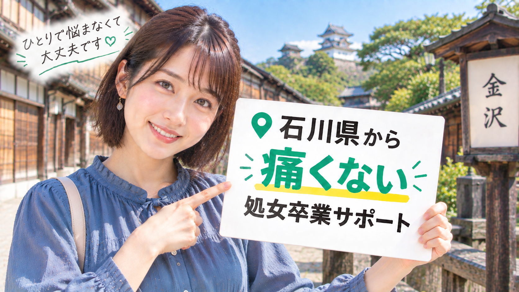 石川県の処女卒業サポート体験談
