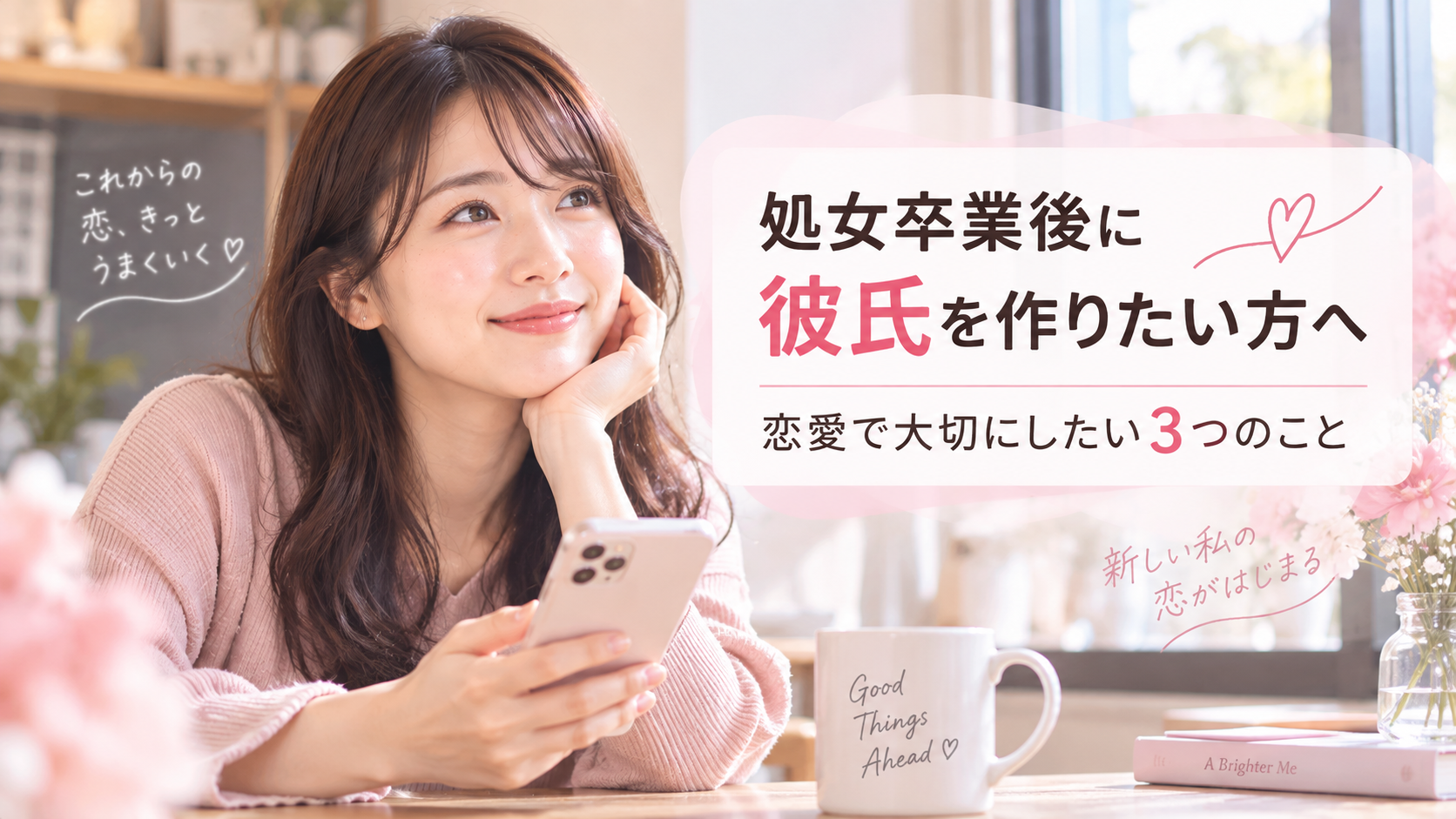 処女卒業後に彼氏を作りたい方へ｜恋愛で大切にしたい3つのこと