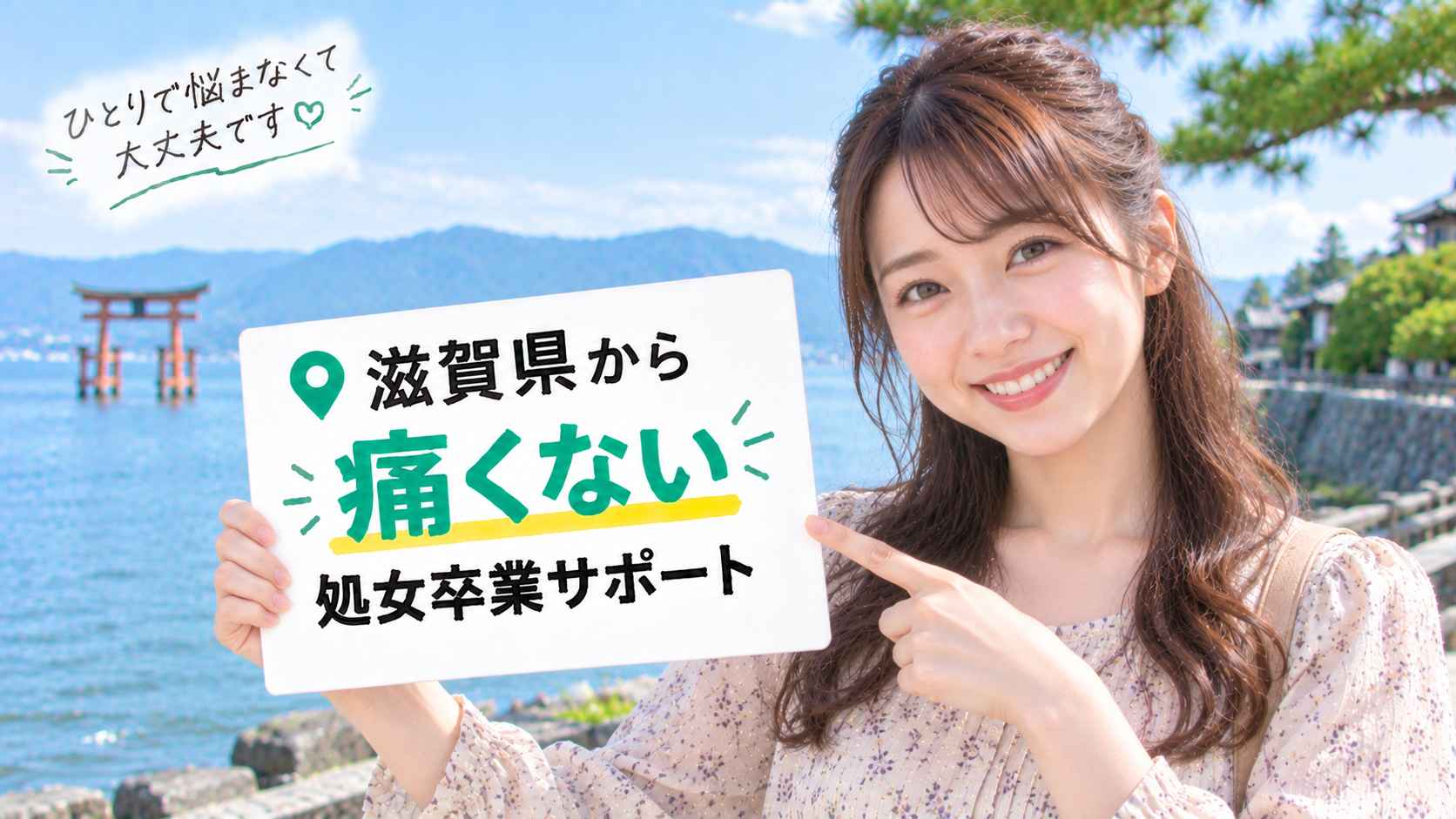 滋賀県で処女喪失体験談&感想