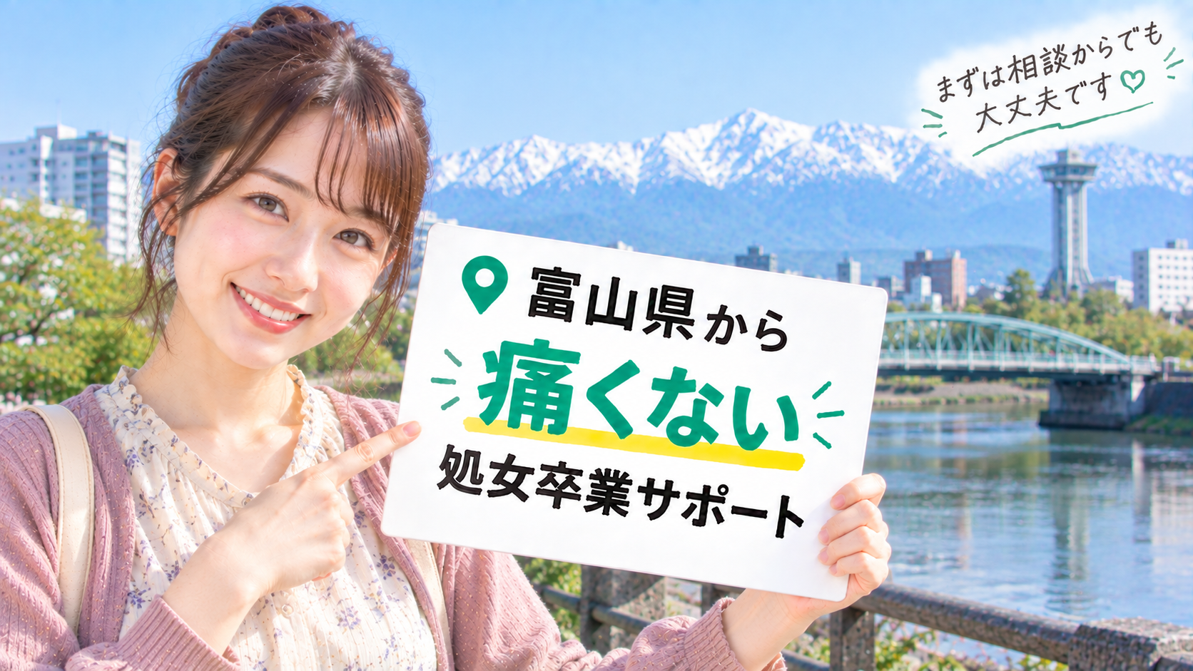 富山県で処女卒業体験談&痛くない感想