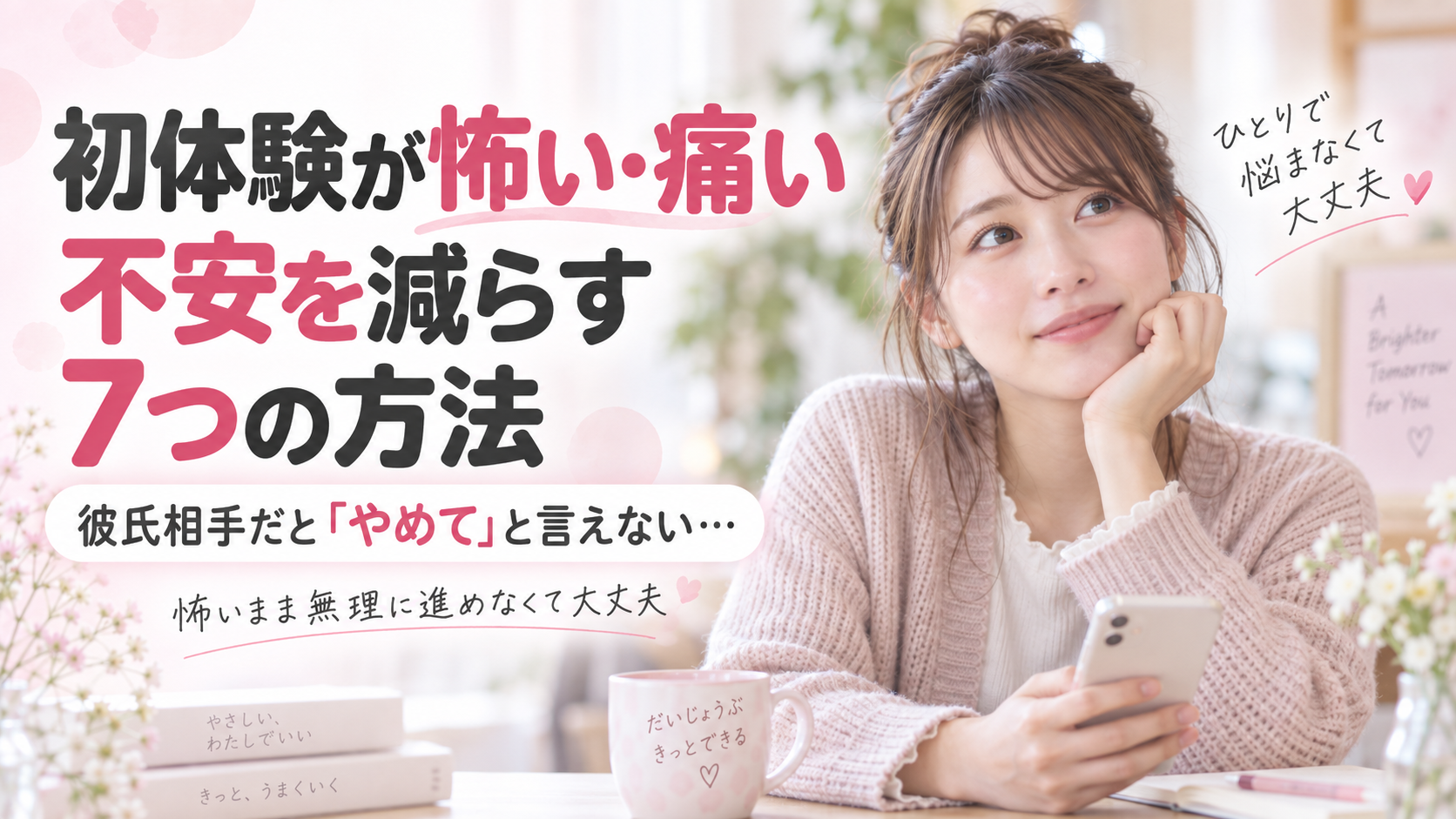 初体験が怖い・痛い方へ｜不安を減らす7つの方法