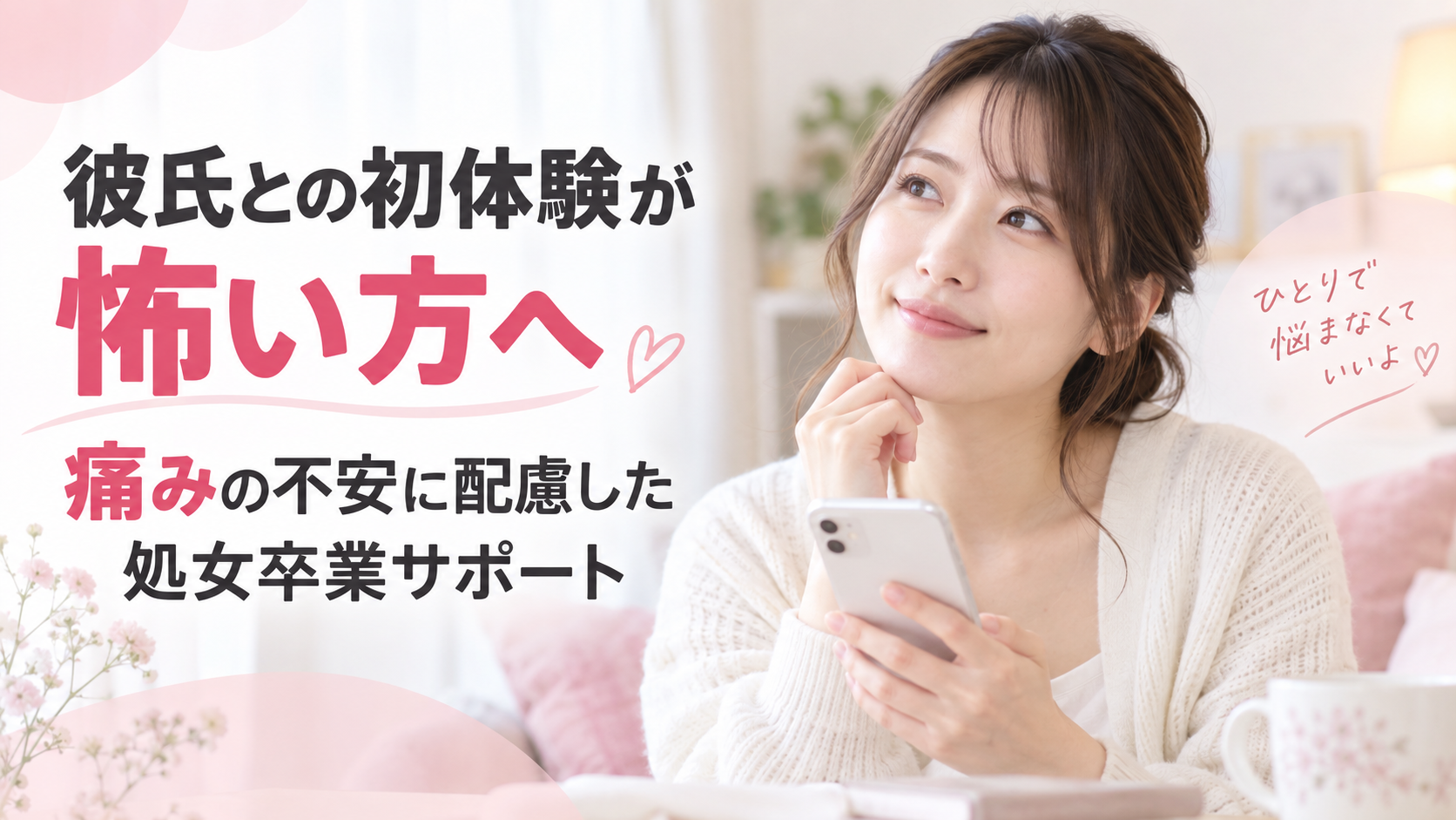 彼氏との初体験が怖い・痛いのが不安な方へ｜痛くない処女卒業の8つのメリット