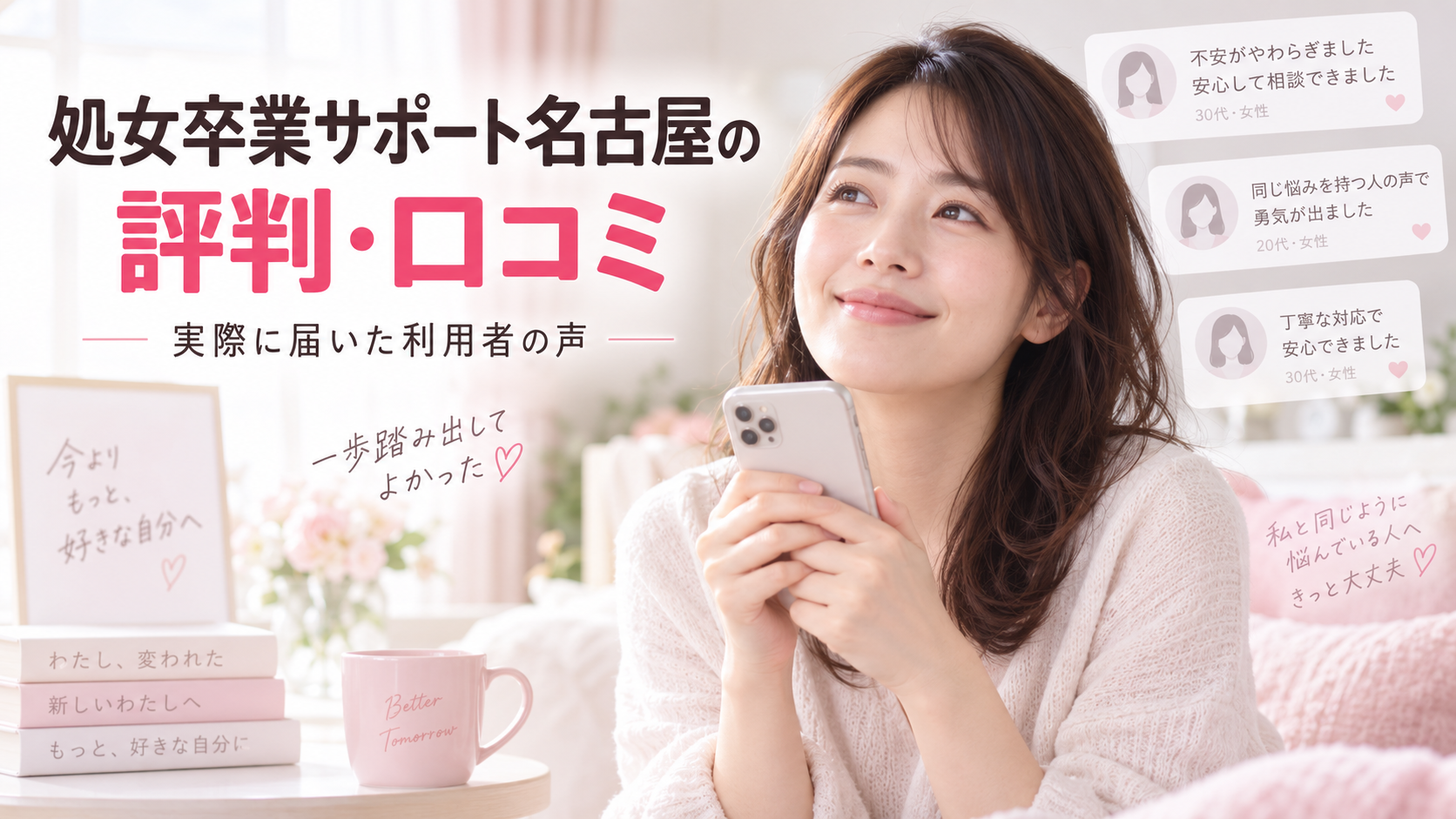 処女卒業サポート名古屋の評判・口コミまとめ