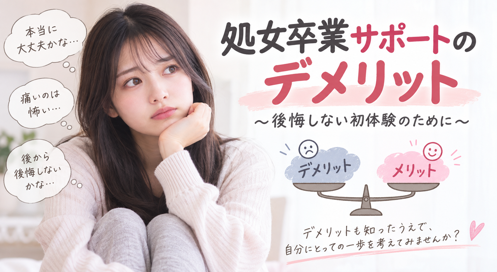 処女卒業サポートのデメリット｜後悔しない初体験のために知っておきたいこと