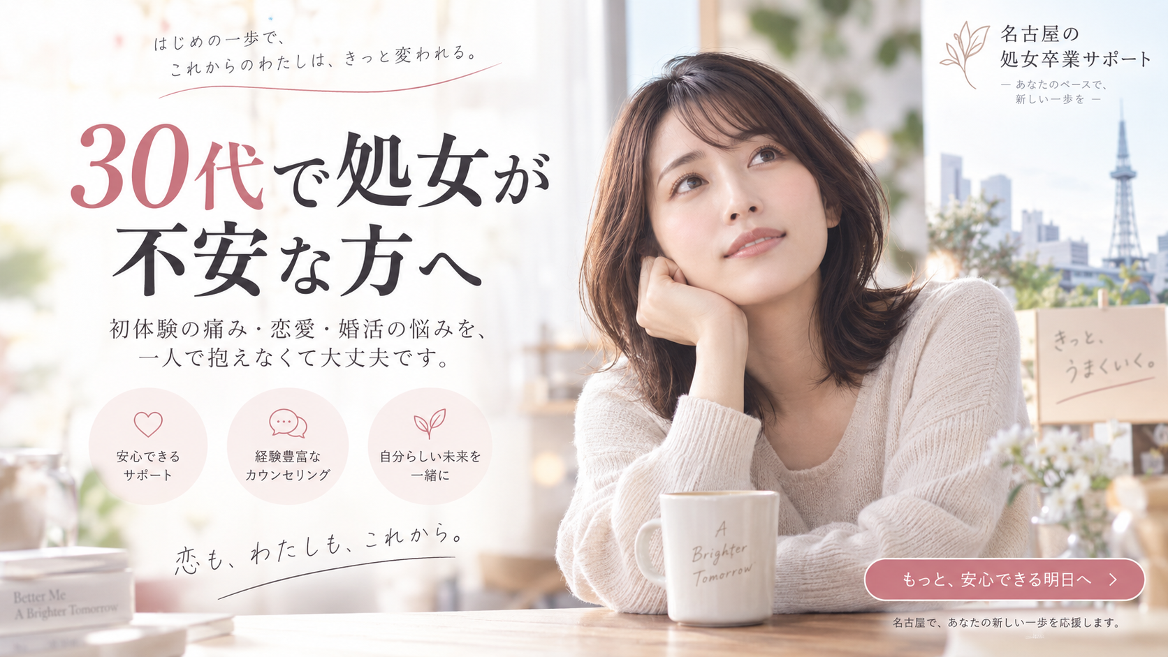30代で処女が不安な方へ｜痛くない初体験・処女喪失｜処女卒業サポート名古屋