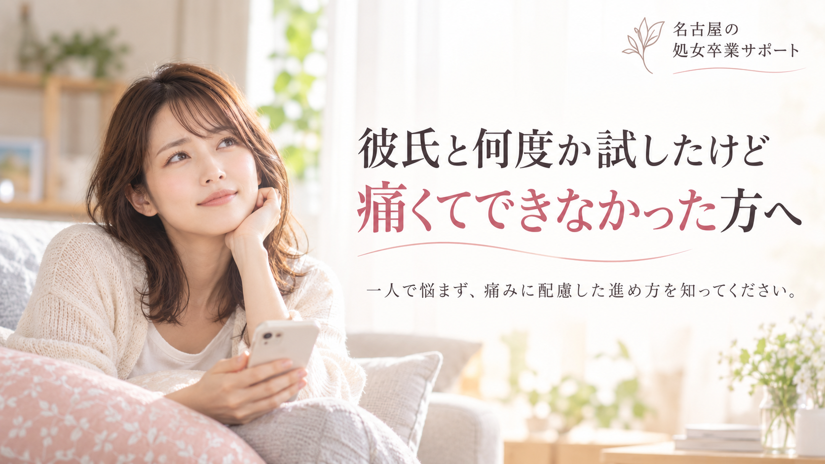 彼氏と初体験を何度試しても痛くて入らない方へ