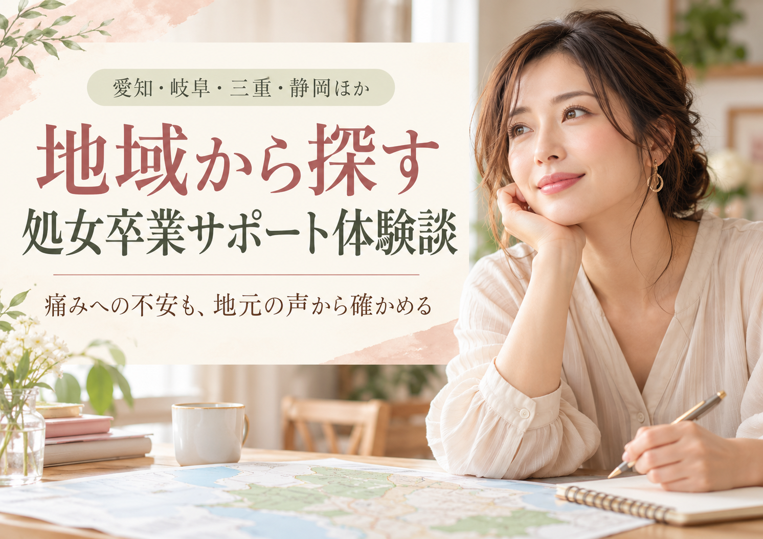 愛知・岐阜・三重・静岡を中心に、処女卒業サポート名古屋に掲載された地域別の体験談50件を案内。痛みへの不安や相談のきっかけなど、各地の声を短く紹介します。長野・富山・石川・福井・滋賀の体験談も探せます。