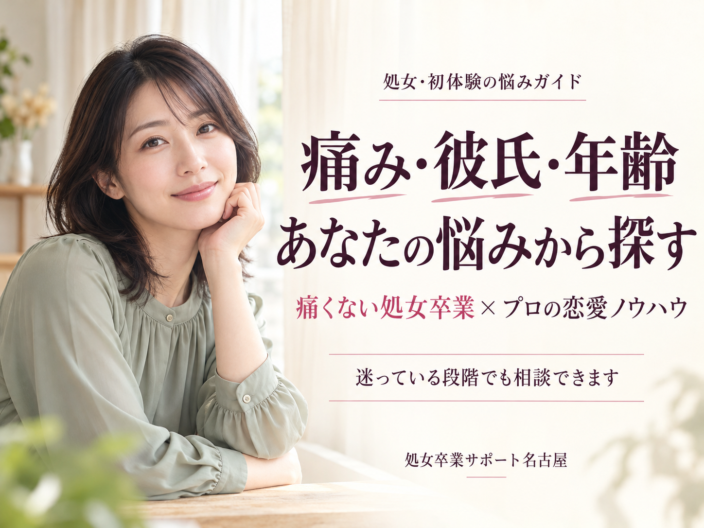 処女・初体験の悩みガイド｜痛み・彼氏・年齢から探
